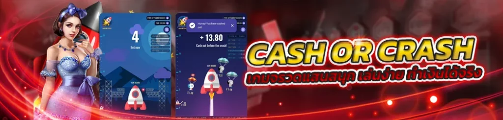 Cash or crash เกมจรวดอวกาศ