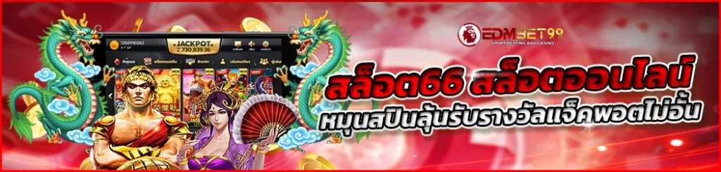 สล็อต66