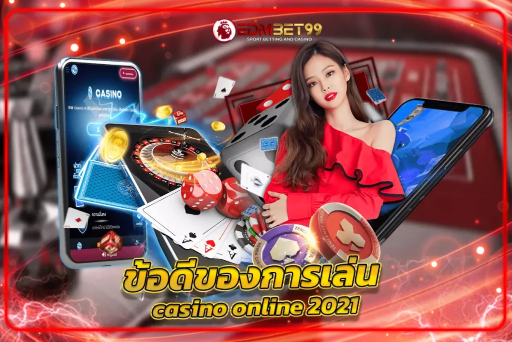 ข้อดีของการเล่น casino online 2021