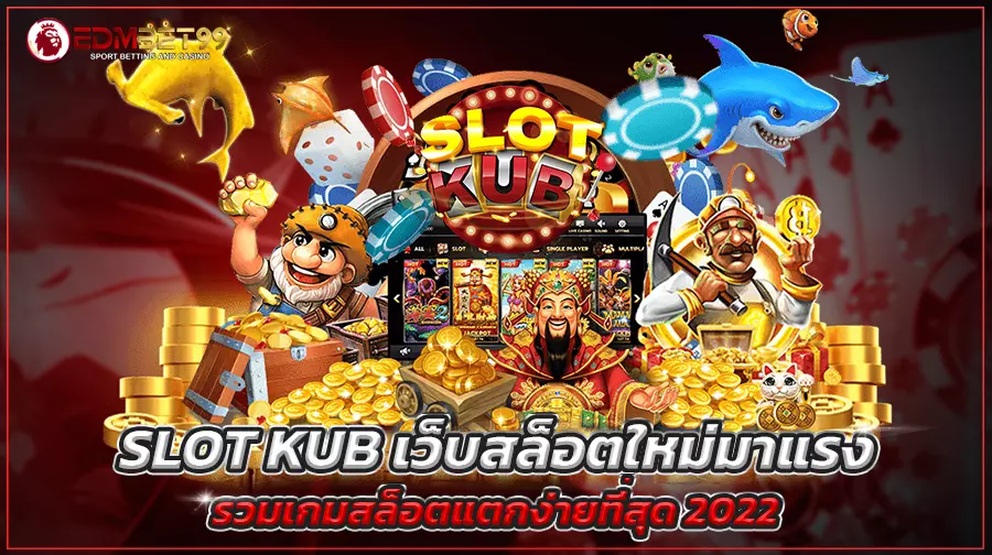 slot kub เว็บสล็อตใหม่มา รวมเกมสล็อตแตกง่ายที่สุด 2022