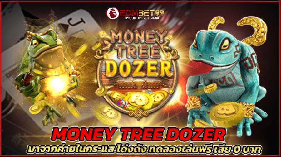 MONEY TREE DOZER มาจากค่ายในกระแส โด่งดัง ทดลองเล่นฟรี เสีย 0 บาท
