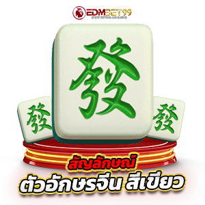 Mahjong Ways 2 สัญลักษณ์ตัวอักษรจีน สีเขียว