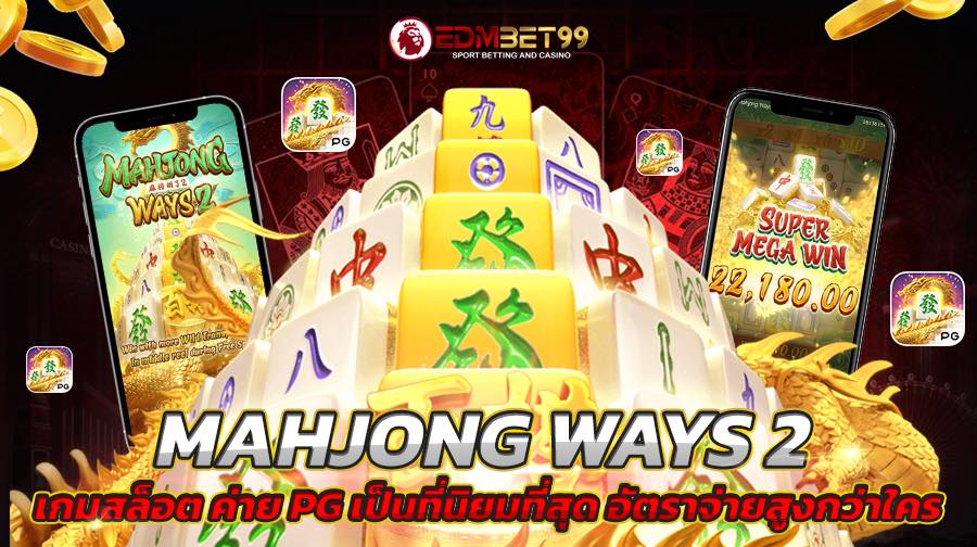 Mahjong Ways 2 เกมสล็อตมาจองเวย์ ค่ายเกม PG SLOT อัตราจ่ายสูงกว่าใคร