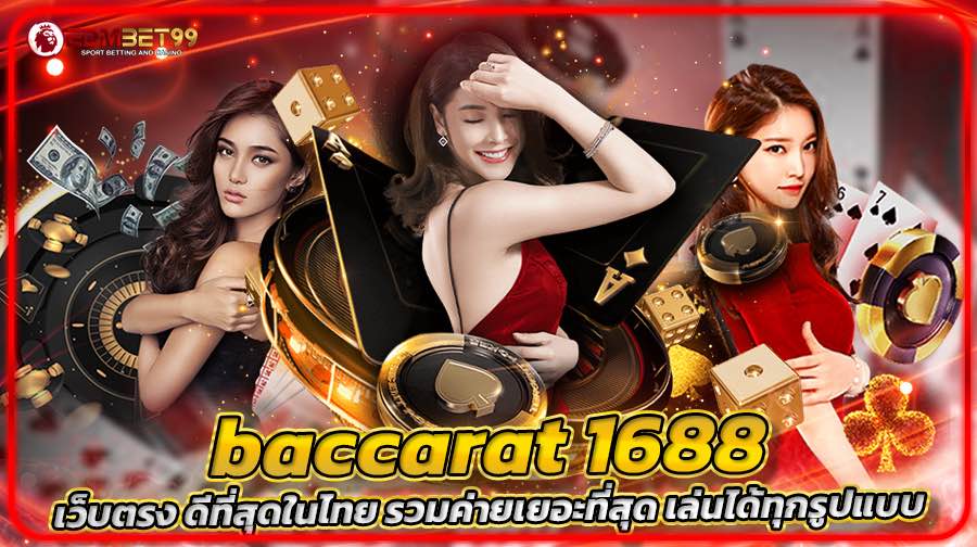 baccarat 1688 เว็บตรง ดีที่สุดในไทย รวมค่ายเยอะที่สุด เล่นได้ทุกรูปแบบ