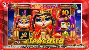 cleocatra เกมสล็อตแมวเหมียว จากค่าย Pragmatic Play แตกบ่อยที่สุด