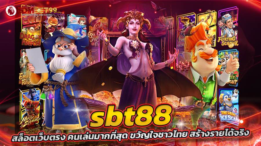 sbt88 สล็อตเว็บตรง คนเล่นมากที่สุด ขวัญใจชาวไทย สร้างรายได้จริง