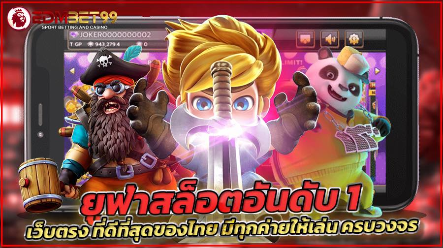 ยูฟ่าสล็อตอันดับ 1 เว็บตรง ที่ดีที่สุดของไทย มีทุกค่ายให้เล่น ครบวงจร