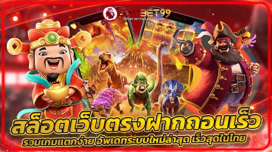 สล็อตเว็บตรงฝากถอนเร็ว รวมเกมแตกง่าย อัพเดทระบบใหม่ล่าสุด เร็วสุดในไทย