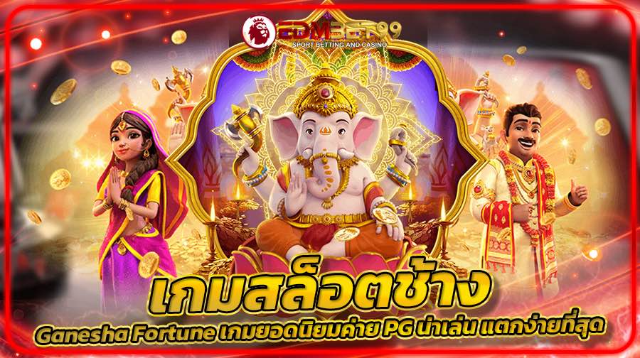 เกมสล็อตช้าง Ganesha Fortune เกมยอดนิยมค่าย PG น่าเล่น แตกง่ายที่สุ