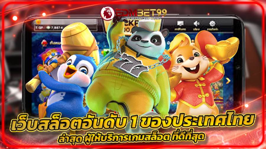 เว็บสล็อตอันดับ 1 ของประเทศไทย ล่าสุด ผู้ให้บริการเกมสล็อต ที่ดีที่สุด
