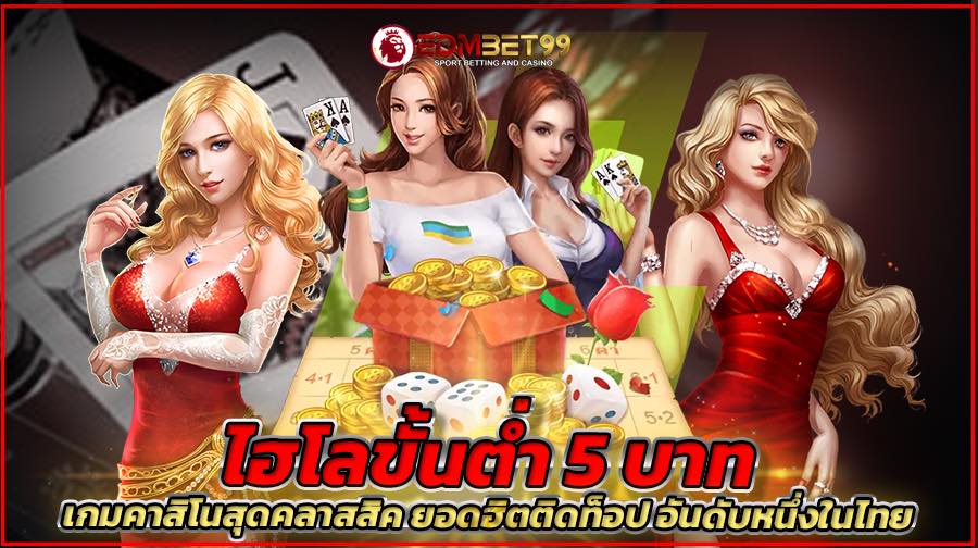 ไฮโลขั้นต่ำ 5 บาท เกมคาสิโนสุดคลาสสิค ยอดฮิตติดท็อป อันดับหนึ่งในไทย