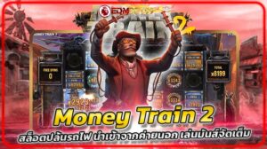 Money Train 2 สล็อตปล้นรถไฟ นำเข้าจากค่ายนอก เล่นมันส์จัดเต็ม
