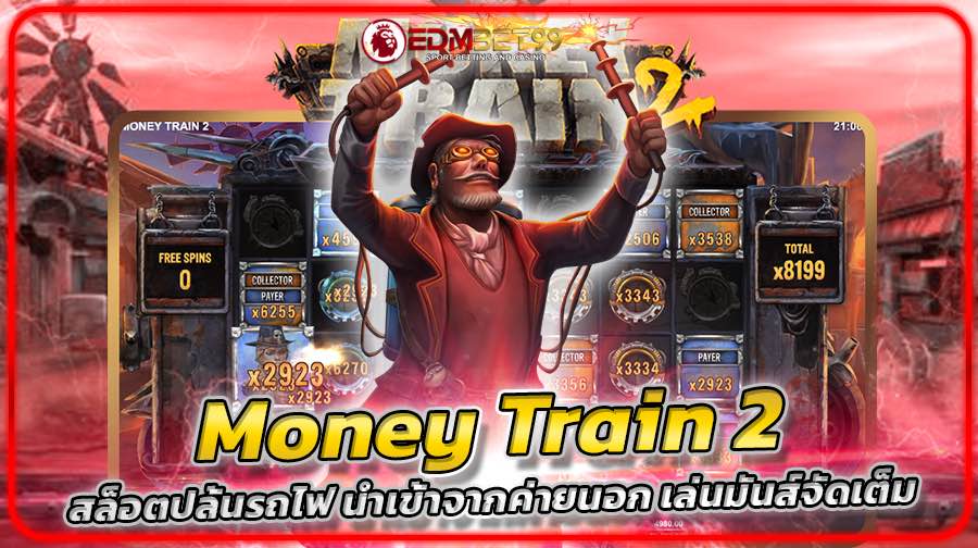 Money Train 2 สล็อตปล้นรถไฟ นำเข้าจากค่ายนอก เล่นมันส์จัดเต็ม